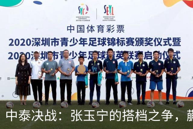 中泰决战：张玉宁的搭档之争，蒯纪闻与拜合拉木谁能胜出？