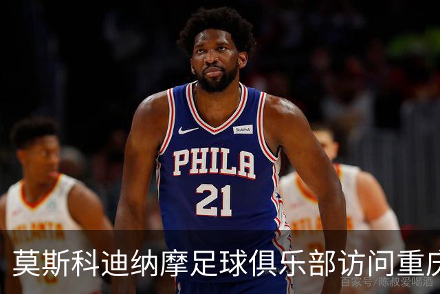 莫斯科迪纳摩足球俱乐部访问重庆铜梁龙，携手推动中俄足球文化交流